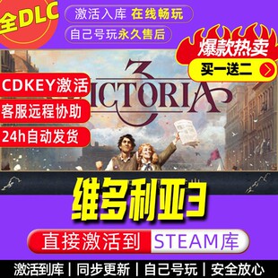 维多利亚3 steam激活码全dlc电脑策略游戏全球区cdk