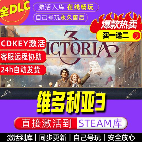 维多利亚3 steam激活码全dlc电脑策略游戏全球区cdk