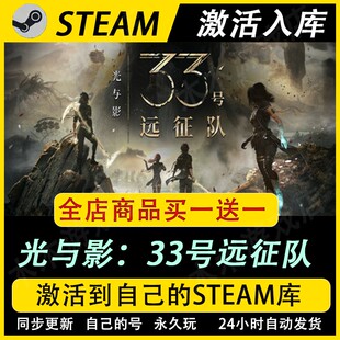 光与影33号远征队激活码CDKey正版国区全dlc入库