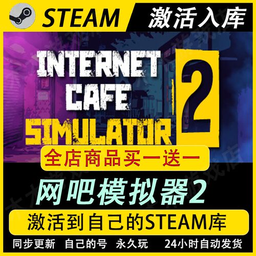 网吧模拟器2激活码CDKEY全DLC国区游戏入库全球