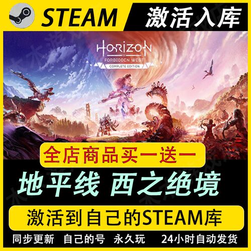地平线 西之绝境激活码CDKEY国区全DLC游戏入库