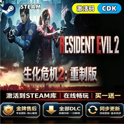 steam生化危机2:重制版CDKEY激活码全DLC入库