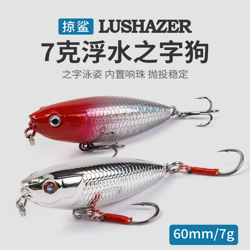 掠鲨|6cm7g之字狗水面系浮水铅笔远投路亚饵假饵塑料饵之子狗拟饵