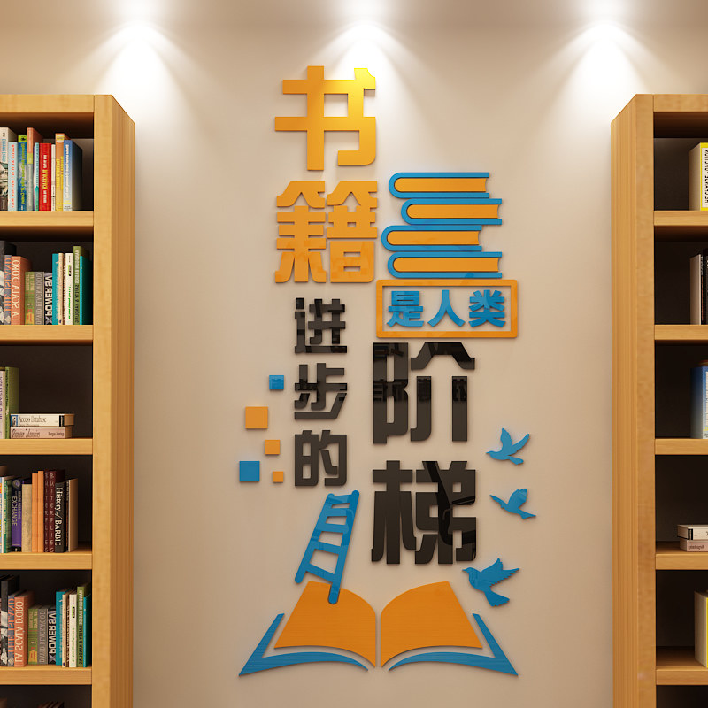 3d立体亚克力励志墙贴书籍是人类进步的阶梯图书馆教室读书标语贴