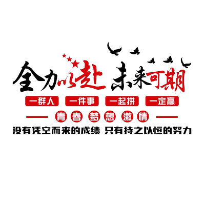 励志标语公司企业办公室文化墙面
