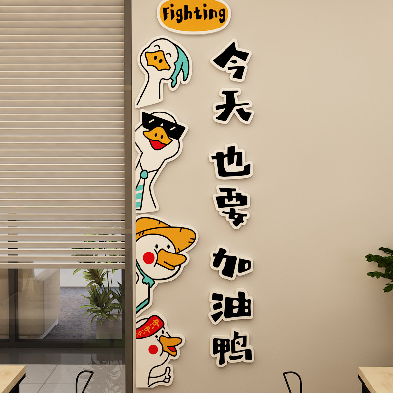 公司企业文化亚克力墙贴今天也要加油鸭励志激励自粘立体墙贴,家居饰品,文化墙贴,淘宝优惠券,粉丝福利购,淘宝优惠卷