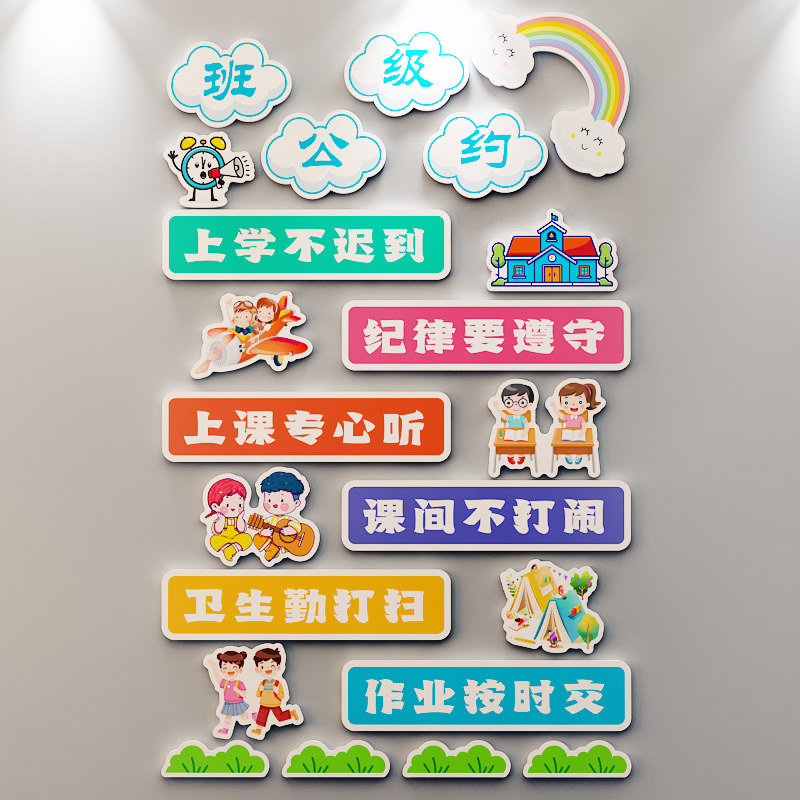 班级公约立体墙贴小学教室布置幼儿园励志标语文化墙贴纸班规建设