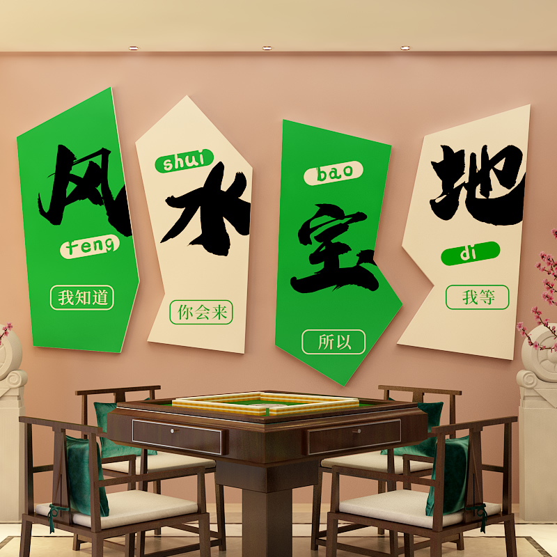 名登+麻将馆装饰墙贴+PVC