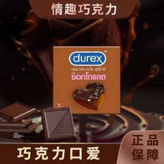 【国内现货秒发】durex泰国正品byt巧克力味草莓味tt