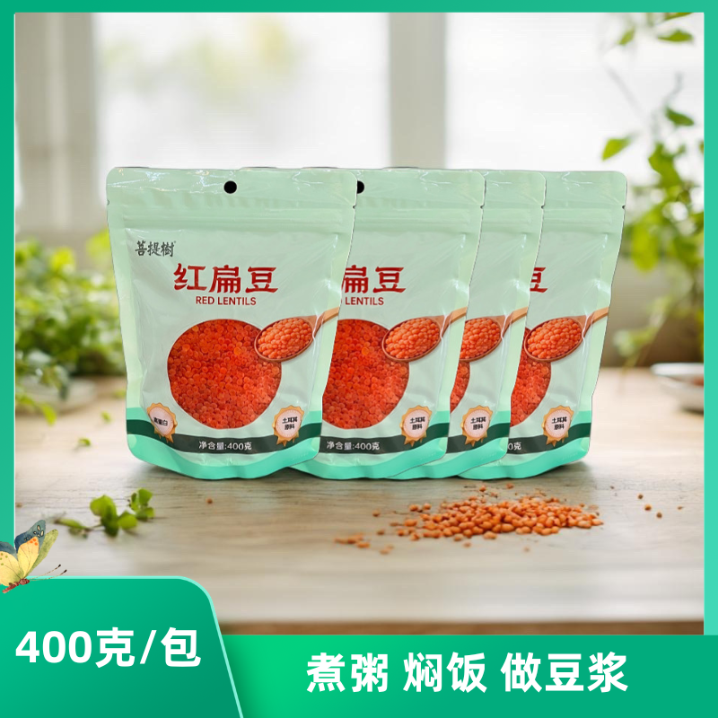 红扁豆土耳其宝宝豆新鲜红小扁豆兵豆马粟豆五谷杂粮400g