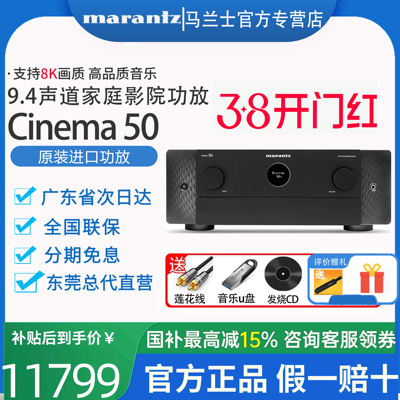 新品Marantz/马兰士Cinema50 9.4声道8K全景声AV功放机11声道解码