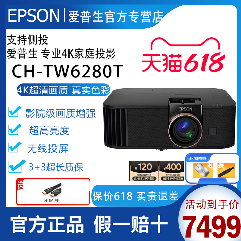 爱普生(Epson) CH-TW6280T4K家庭影院智能投影机教学网课会议卧室