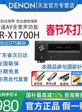 【现货】Denon天龙功放机AVR-X1700H家用7.2家庭影院8K专业音响