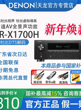 【现货】Denon天龙功放机AVR-X1700H家用7.2家庭影院8K专业音响
