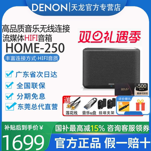 Denon/天龙Home250无线蓝牙音箱HiFi音响wifi多房间书架回音壁