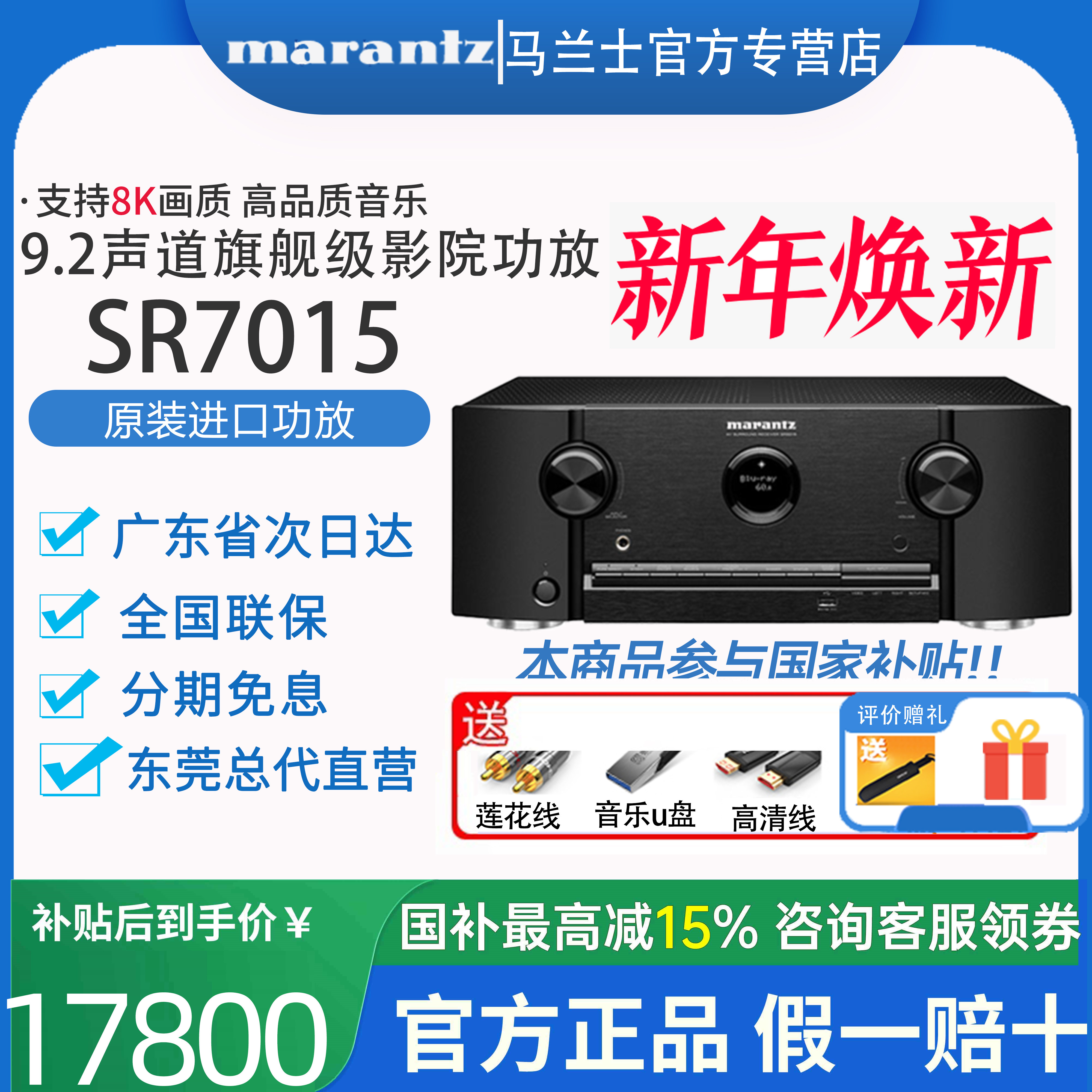 Marantz/马兰士 SR7015大功率家庭影院av功放机11声道解码8K蓝牙