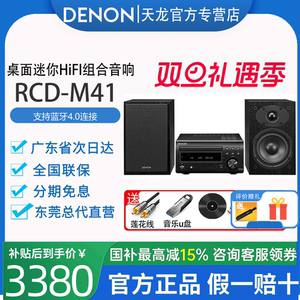Denon/天龙 RCD-M41电脑台式CD机组合音箱HIFI家庭音响低音炮杰士