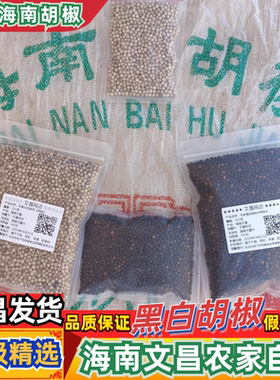 特级正宗海南农家黑白胡椒粒调料