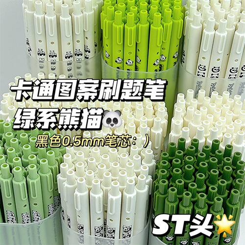 茉绿白茶无挂钩高颜值ins绿系熊猫按动笔学生考试ST速干0.5中性笔