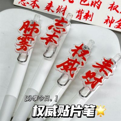 按动权威笔2025高颜值文字简约考试学生刷题黑笔白笔中性笔抽象笔