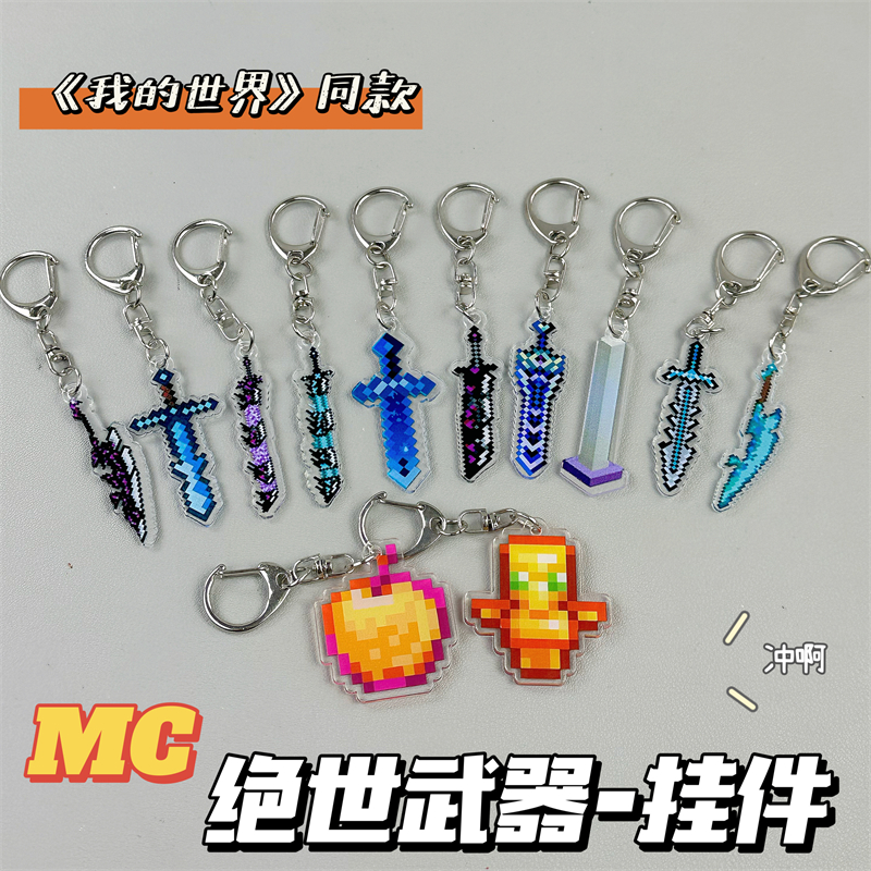 我的世界亚克力挂件绝世武器保命钥匙扣创意书包挂饰挂件不死图腾