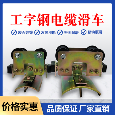 工字钢电缆滑车10#吊线小车