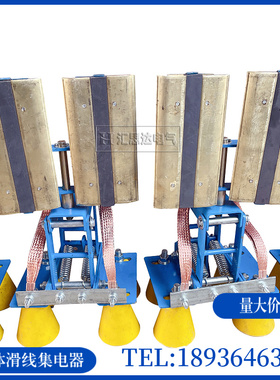 刚体吊环工业滑触线集电器DKS1200A滑线受电器铜板集电器厂家直供