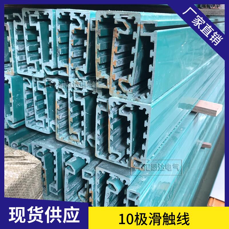 10极管式滑触线厂家直销