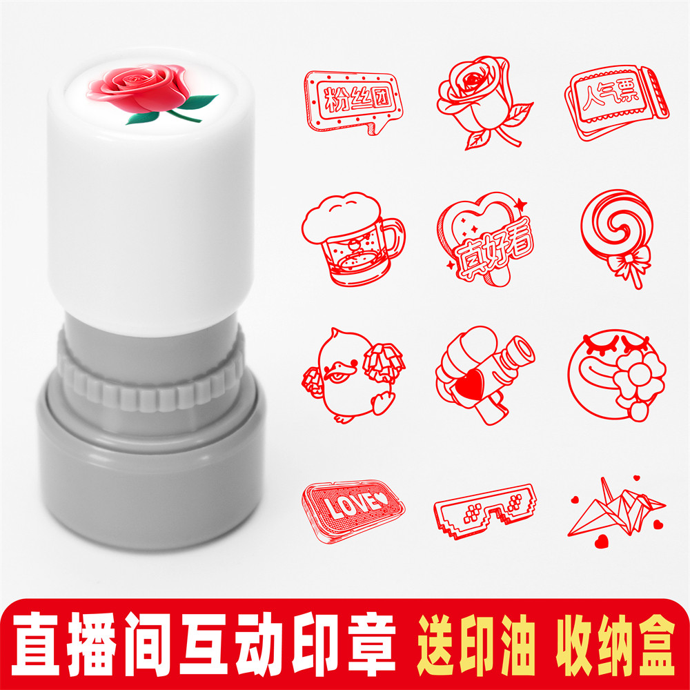 抖音直播间礼物印章玫瑰爱心棒棒糖主播鼓励手账装饰活动游戏盖章