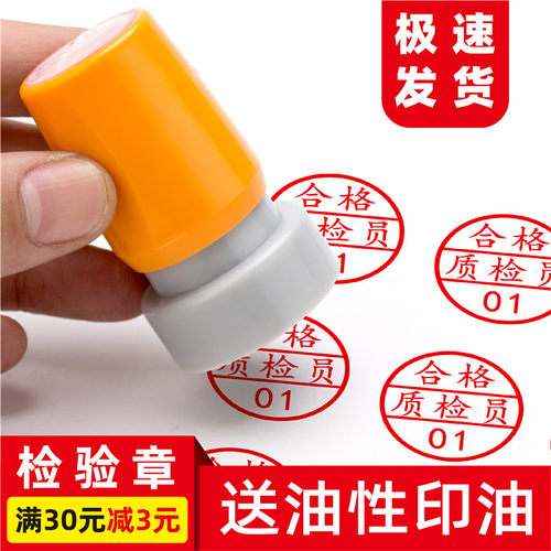 定刻姓名小圆章检验合格光敏积分