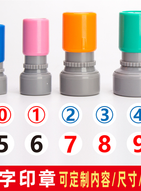 小号数字印章定制迷你阿拉伯号码产品检测质检红蓝黑色刻光敏圆章