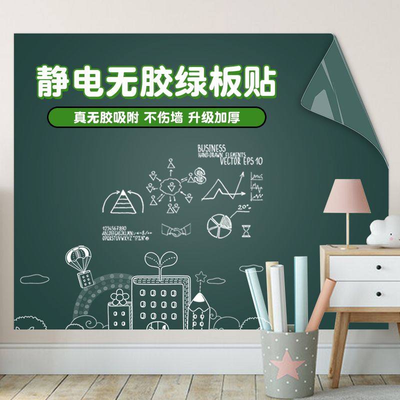 静电吸附绿板墙贴儿童房布置家用教学可擦黑板可移除不伤墙软涂鸦