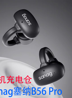 通用Sanag塞那B56S Pro耳机充电仓Sanag B56AIMAX蓝牙耳机充电盒