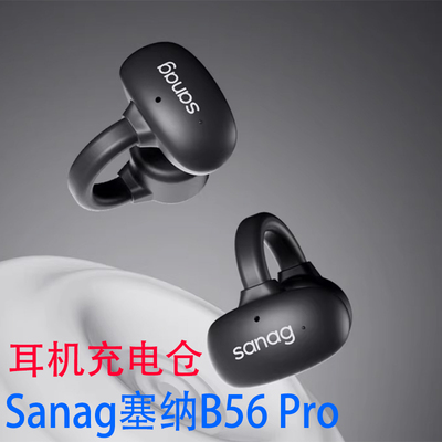通用Sanag塞那B56S Pro耳机充电仓Sanag B56AIMAX蓝牙耳机充电盒