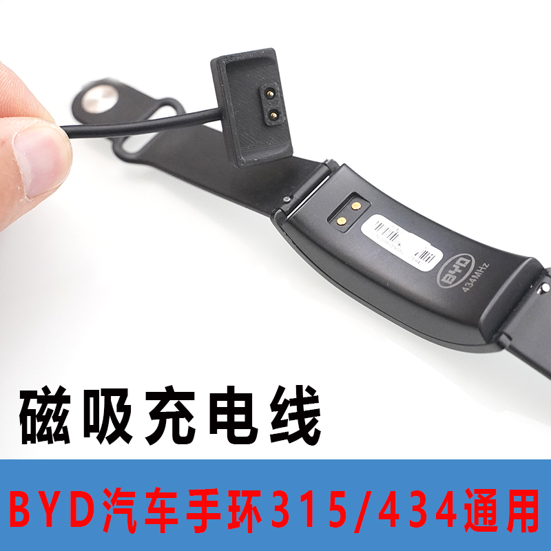 BYD434智能手环充电器线配件315频率2新款汽车钥匙手环充电器卡座