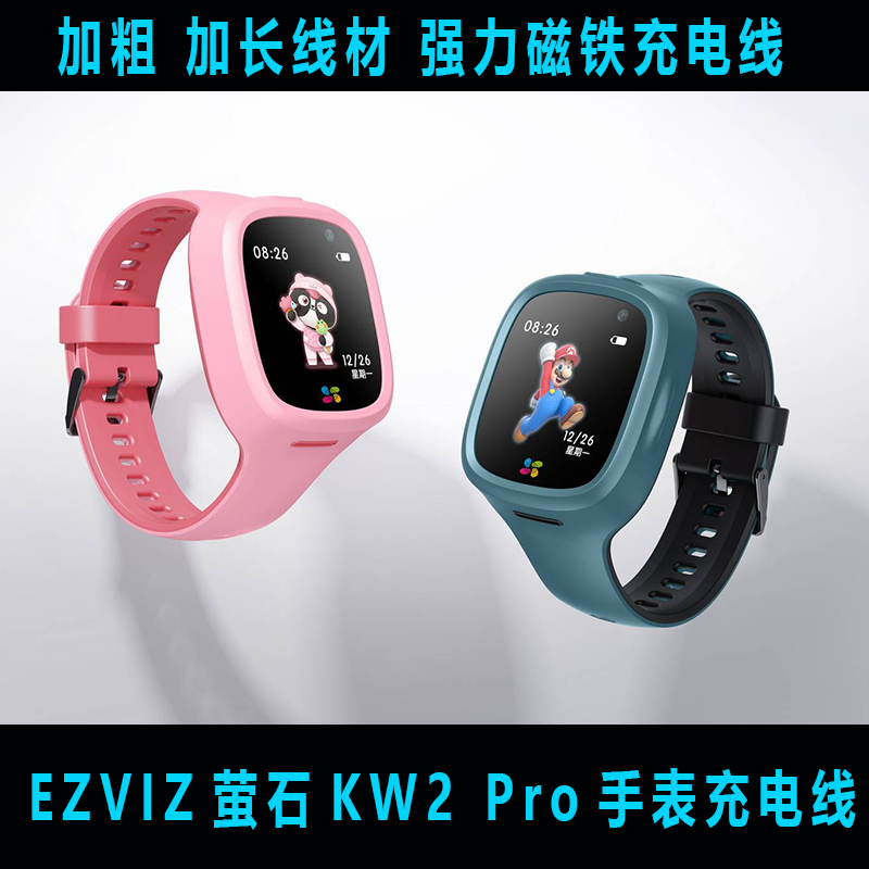 适用于EZVIZ萤石KW2手表充电线配件磁吸2针电话手表线充电器线2代