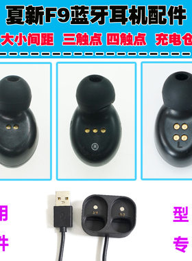 Amoi/夏新AmoiF9无线蓝牙耳机F9单独充电仓单独耳机配件出售