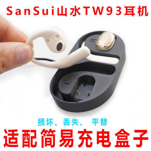 丢失补配:山水蓝牙耳机tw93s充电盒子SANSUI山水TW93耳机充电仓配