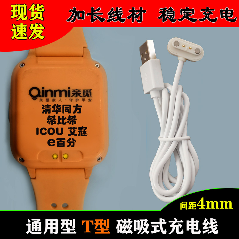文曲星亲觅瑞翼儿童电话手表磁吸式充电线2触点T型原装通用充电器