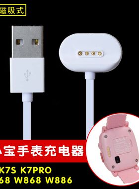韦 卫小宝儿童电话手表配件k7 pro充电器W668数据线4点磁吸式表带