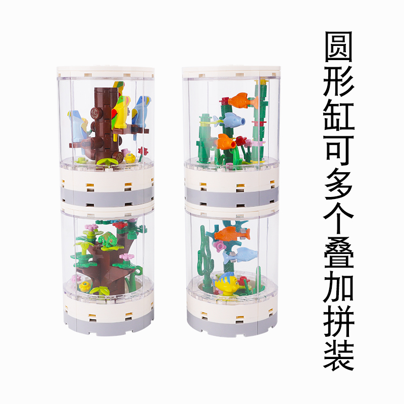适用于乐高金鱼缸圆柱鹦鹉观赏箱摆件室内装饰人仔积木动植物玩具