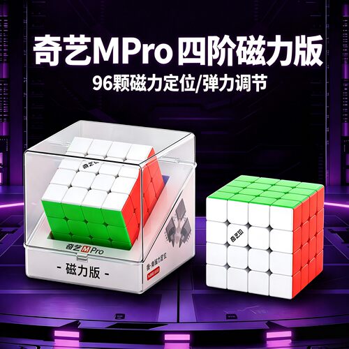 奇艺mpro四阶磁力UV钻面魔方