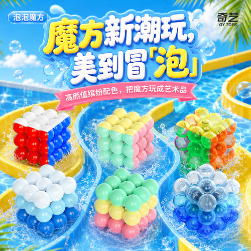 奇艺三阶泡泡魔方3阶波波球