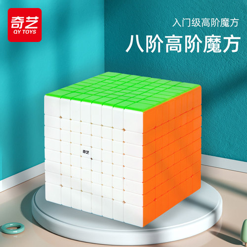 奇艺八阶专业顺滑益智全套魔方块