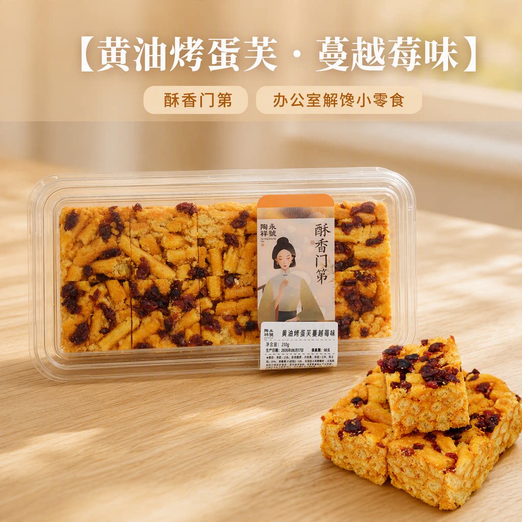 陶永祥黄油烤蛋芙蔓越莓味沙琪玛办公室茶点心冷加工糕点休闲零食