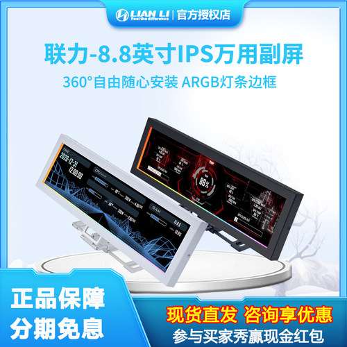 联力8.8英寸USB供电ARGB神光屏
