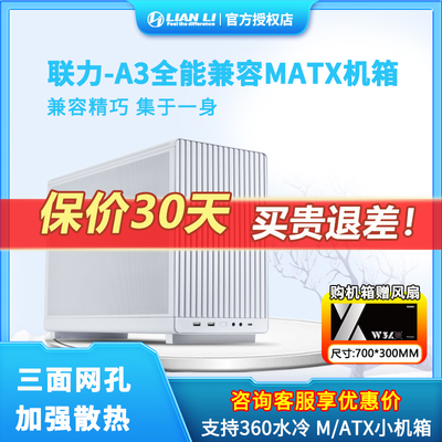 联力A3迷你360水冷台式小机箱