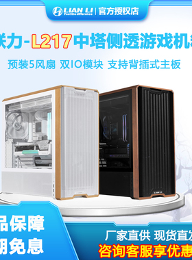 联力L217标配5把风扇支持ATX主板支持背插双开关中塔台式侧透机箱