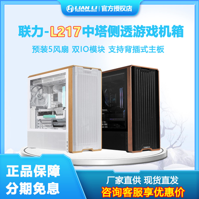 联力L217标配5把风扇机箱