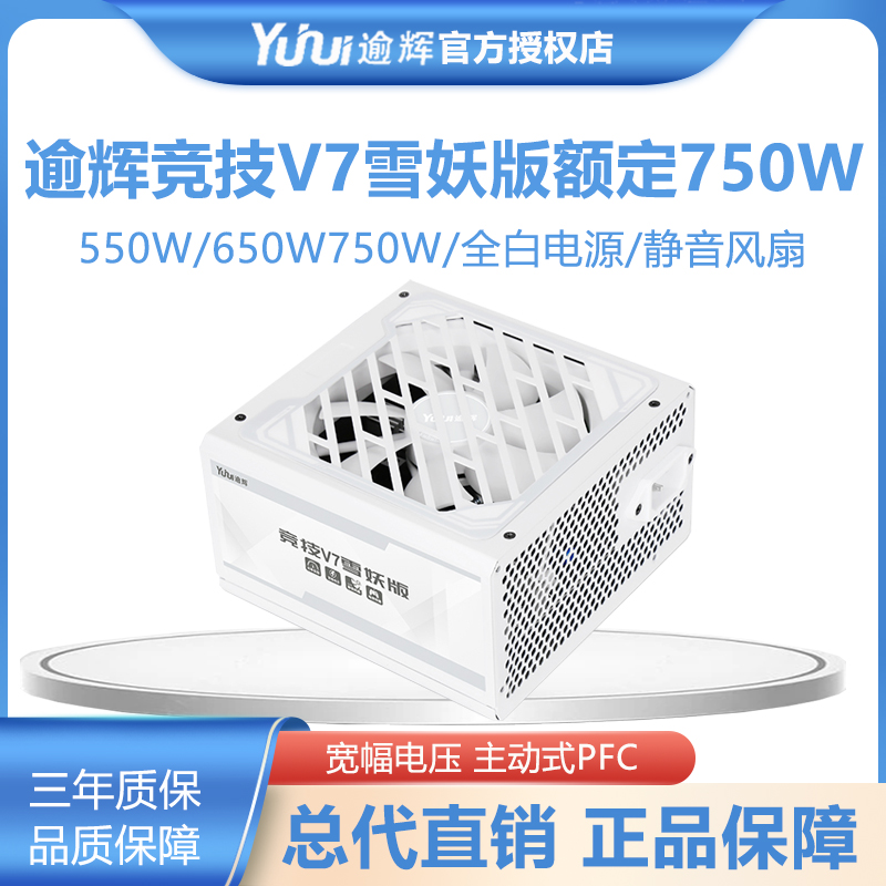 竞技V7雪妖版550W/650W/750W额定电源台式机静音白色机箱电源 电脑硬件/显示器/电脑周边 电源 原图主图